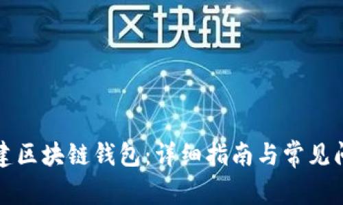 如何创建区块链钱包：详细指南与常见问题解答