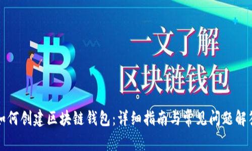 如何创建区块链钱包：详细指南与常见问题解答