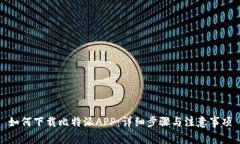 如何下载比特派APP：详细