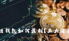 区块链钱包如何盈利？五