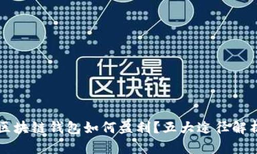 区块链钱包如何盈利？五大途径解析