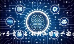 深入解析Ledger多重签名：