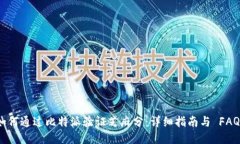 如何通过比特派验证芝麻
