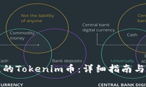 如何找回丢失的Tokenim币：详细指南与常见问题解答