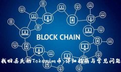 如何找回丢失的Tokenim币：