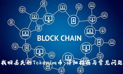 如何找回丢失的Tokenim币：详细指南与常见问题解答