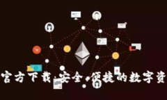 Bitpie钱包官方下载：安全