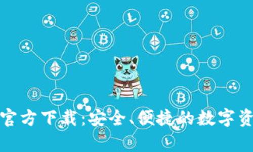 Bitpie钱包官方下载：安全、便捷的数字资产管理平台