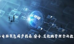 虚拟币电脑钱包同步指南
