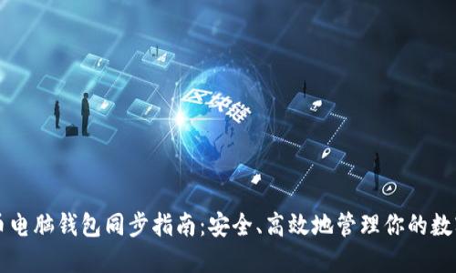 虚拟币电脑钱包同步指南：安全、高效地管理你的数字资产