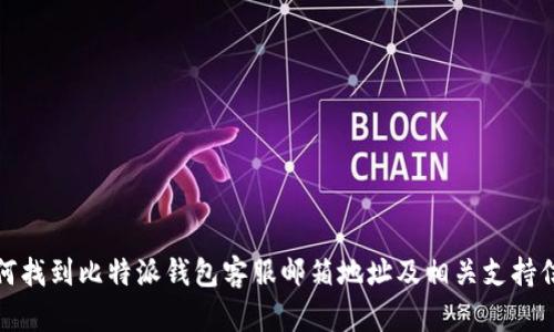 如何找到比特派钱包客服邮箱地址及相关支持信息