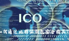  如何通过比特派钱包安全