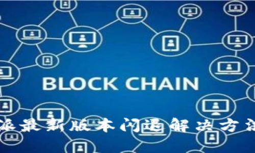 比特派最新版本闪退解决方法汇总