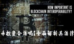 虚拟数字货币投资合法吗