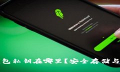 比特派钱包私钥在哪里？