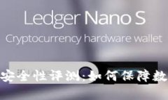 Bitpie钱包安全性评测：如