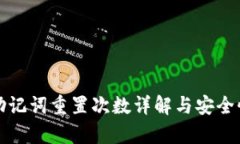 派币助记词重置次数详解