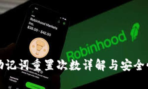 派币助记词重置次数详解与安全性分析