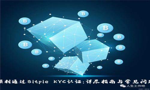 如何顺利通过Bitpie KYC认证：详尽指南与常见问题解答