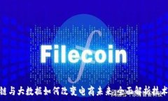  区块链与大数据如何改变