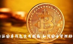 比特派安卓钱包使用指南