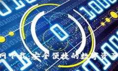 Token官网下载：安全便捷的