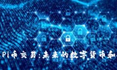 深入了解Pi币交易：未来的