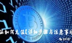 比特派如何充值？详细步