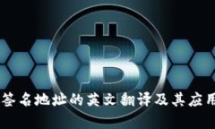 多重签名地址的英文翻译