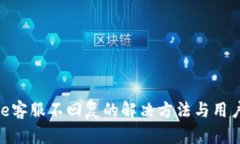 Bitpie客服不回复的解决方