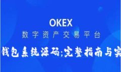 区块链钱包系统源码：完