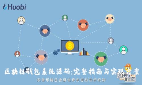 区块链钱包系统源码：完整指南与实现方案