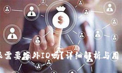 比特派需要海外ID吗？详细解析与用户指南