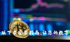 加密钱包科普版下载安装