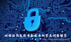 比特派钱包收币和发币的