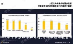 2023年十大虚拟币排名榜：