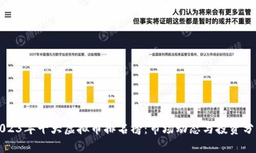 2023年十大虚拟币排名榜：市场动态与投资分析