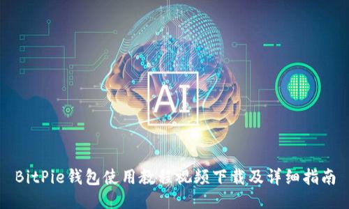 BitPie钱包使用教程视频下载及详细指南
