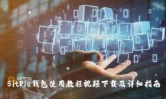 BitPie钱包使用教程视频下