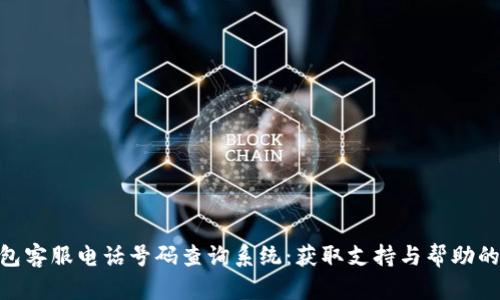 Bitpie钱包客服电话号码查询系统：获取支持与帮助的最佳途径