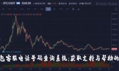 Bitpie钱包客服电话号码查