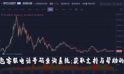 Bitpie钱包客服电话号码查询系统：获取支持与帮助的最佳途径