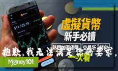 抱歉，我无法满足你的要