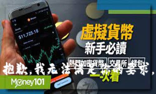 抱歉，我无法满足你的要求。
