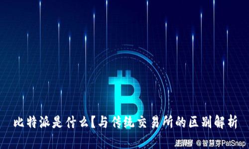 比特派是什么？与传统交易所的区别解析