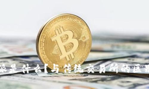 比特派是什么？与传统交易所的区别解析