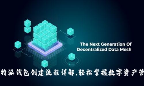 比特派钱包创建流程详解，轻松掌握数字资产管理