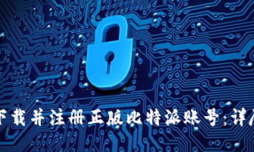 如何下载并注册正版比特派账号：详尽教程