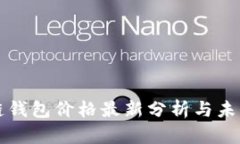 区块链钱包价格最新分析