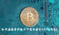 如何在安卓设备上下载并